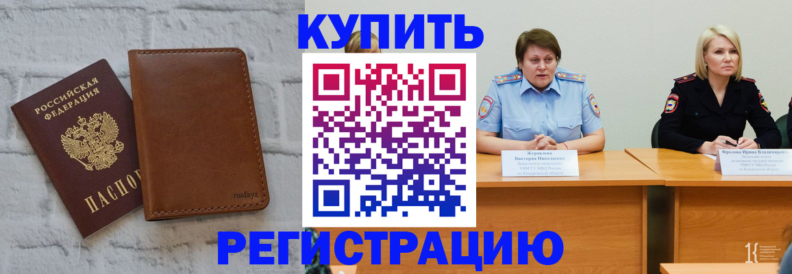 купить прописку в Красноярском крае